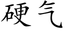 硬氣 (楷體矢量字庫)