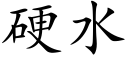 硬水 (楷體矢量字庫)