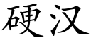 硬漢 (楷體矢量字庫)