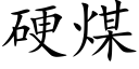 硬煤 (楷体矢量字库)