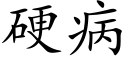 硬病 (楷体矢量字库)