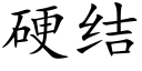 硬結 (楷體矢量字庫)