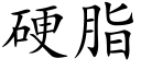 硬脂 (楷体矢量字库)