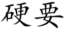 硬要 (楷體矢量字庫)