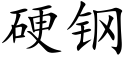 硬钢 (楷体矢量字库)