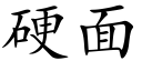 硬面 (楷体矢量字库)