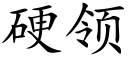 硬領 (楷體矢量字庫)