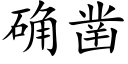 确凿 (楷体矢量字库)