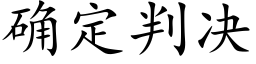 确定判決 (楷體矢量字庫)