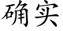 确實 (楷體矢量字庫)