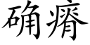 确瘠 (楷体矢量字库)