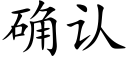 确认 (楷体矢量字库)