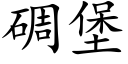 碉堡 (楷體矢量字庫)