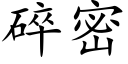 碎密 (楷體矢量字庫)