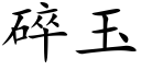 碎玉 (楷體矢量字庫)