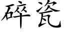 碎瓷 (楷體矢量字庫)