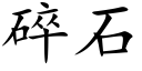 碎石 (楷体矢量字库)