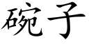 碗子 (楷体矢量字库)