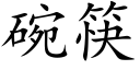 碗筷 (楷体矢量字库)