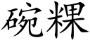 碗粿 (楷體矢量字庫)