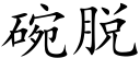 碗脱 (楷体矢量字库)