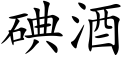 碘酒 (楷体矢量字库)