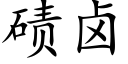 碛鹵 (楷體矢量字庫)