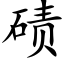 碛 (楷体矢量字库)