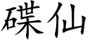 碟仙 (楷體矢量字庫)