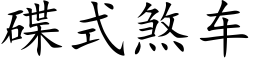 碟式煞车 (楷体矢量字库)