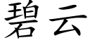 碧雲 (楷體矢量字庫)