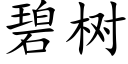 碧树 (楷体矢量字库)