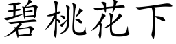 碧桃花下 (楷體矢量字庫)