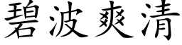 碧波爽清 (楷体矢量字库)