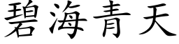 碧海青天 (楷体矢量字库)