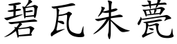 碧瓦朱甍 (楷体矢量字库)