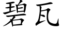 碧瓦 (楷體矢量字庫)