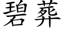 碧葬 (楷体矢量字库)