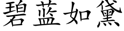 碧藍如黛 (楷體矢量字庫)