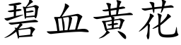 碧血黃花 (楷體矢量字庫)