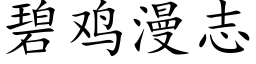 碧鸡漫志 (楷体矢量字库)