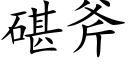 碪斧 (楷体矢量字库)