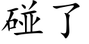 碰了 (楷體矢量字庫)