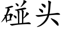 碰头 (楷体矢量字库)