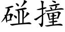 碰撞 (楷体矢量字库)