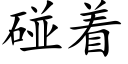 碰着 (楷体矢量字库)