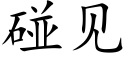 碰见 (楷体矢量字库)