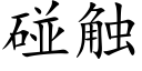 碰觸 (楷體矢量字庫)