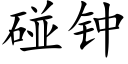 碰鐘 (楷體矢量字庫)