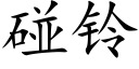 碰鈴 (楷體矢量字庫)